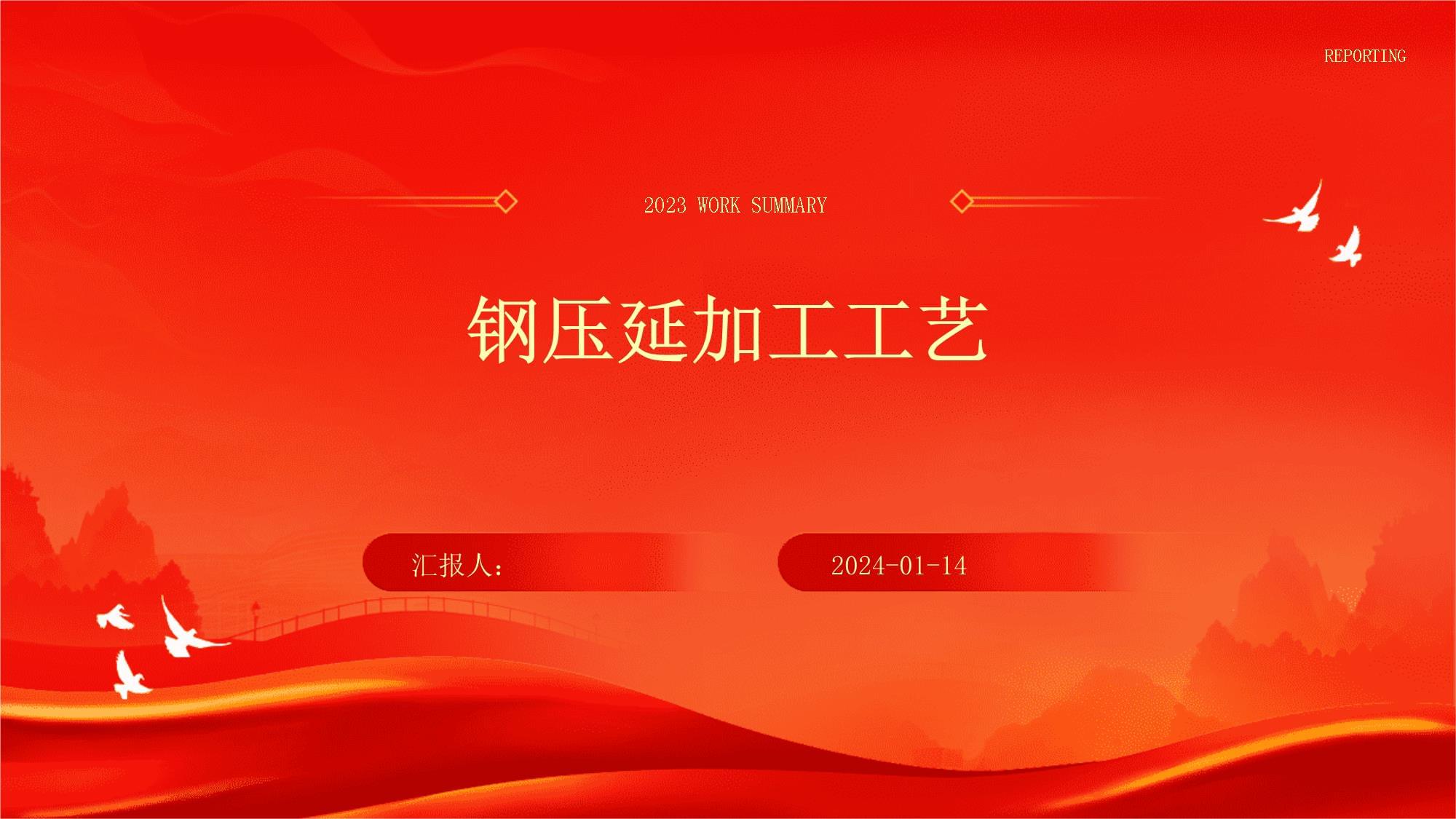 鋼壓延加工 工藝原理、主要方法與行業應用